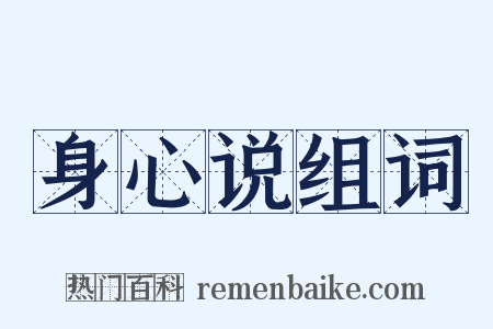 身心说组词是什么意思的图片